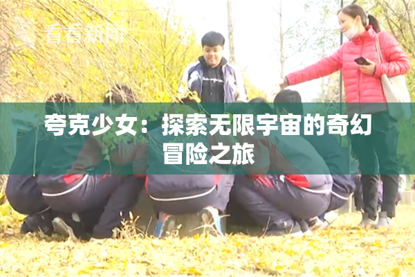 夸克少女：探索无限宇宙的奇幻冒险之旅