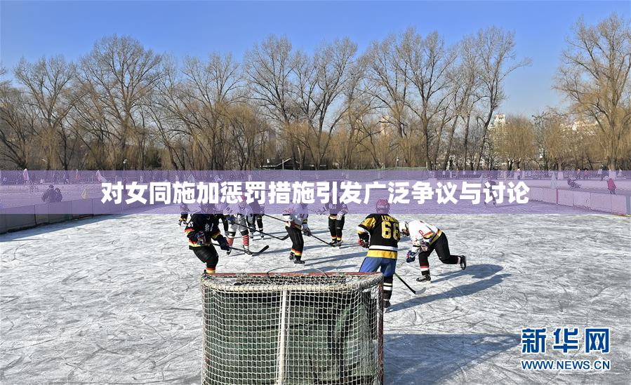 对女同施加惩罚措施引发广泛争议与讨论