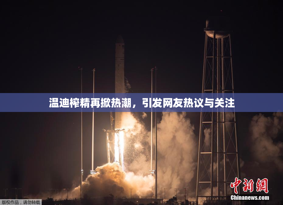 温迪榨精再掀热潮，引发网友热议与关注