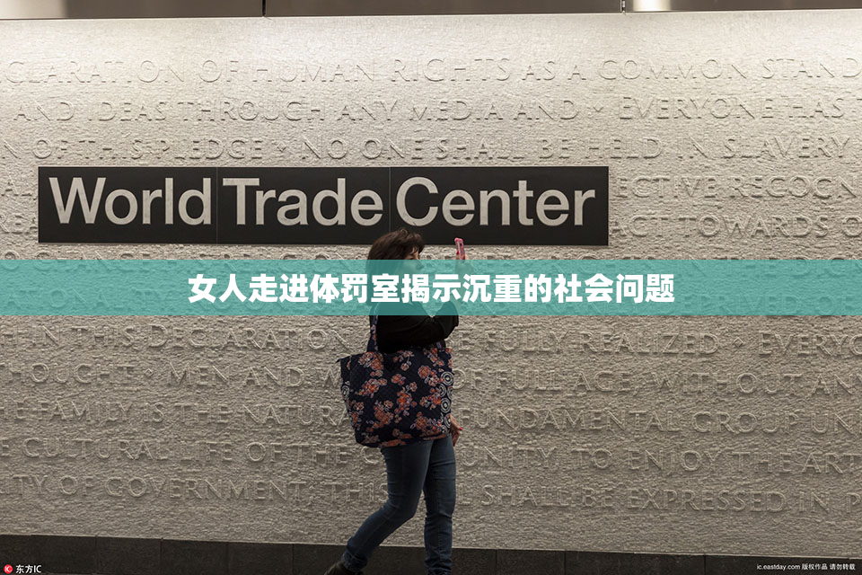 女人走进体罚室揭示沉重的社会问题