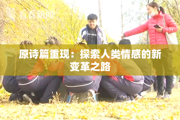 原诗篇重现：探索人类情感的新变革之路