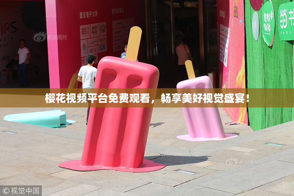 樱花视频平台免费观看，畅享美好视觉盛宴！