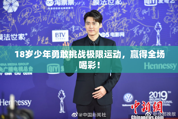 18岁少年勇敢挑战极限运动，赢得全场喝彩！