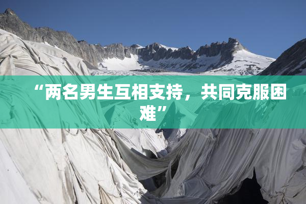 “两名男生互相支持，共同克服困难”