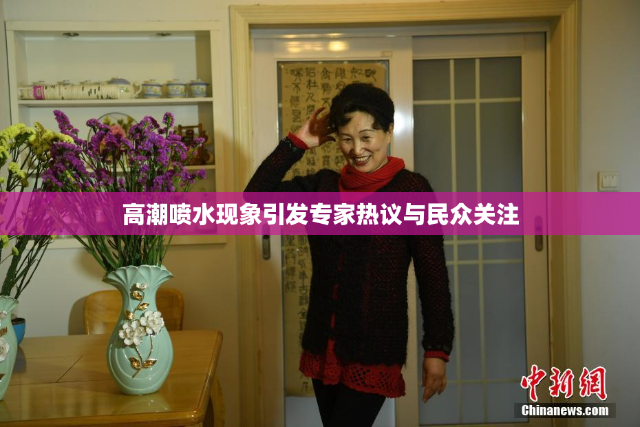 高潮喷水现象引发专家热议与民众关注