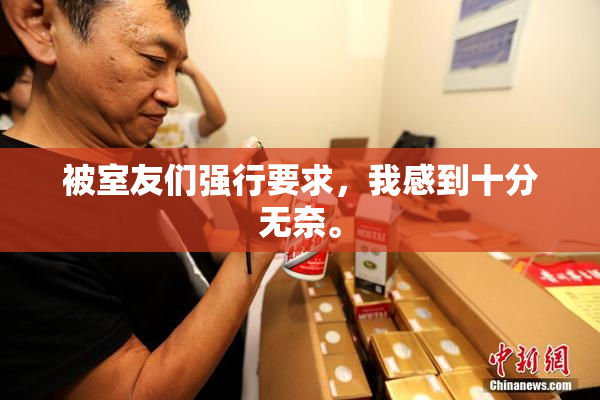 被室友们强行要求，我感到十分无奈。