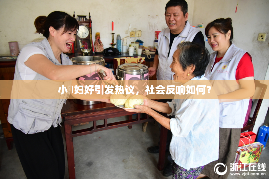 小婬妇好引发热议，社会反响如何？