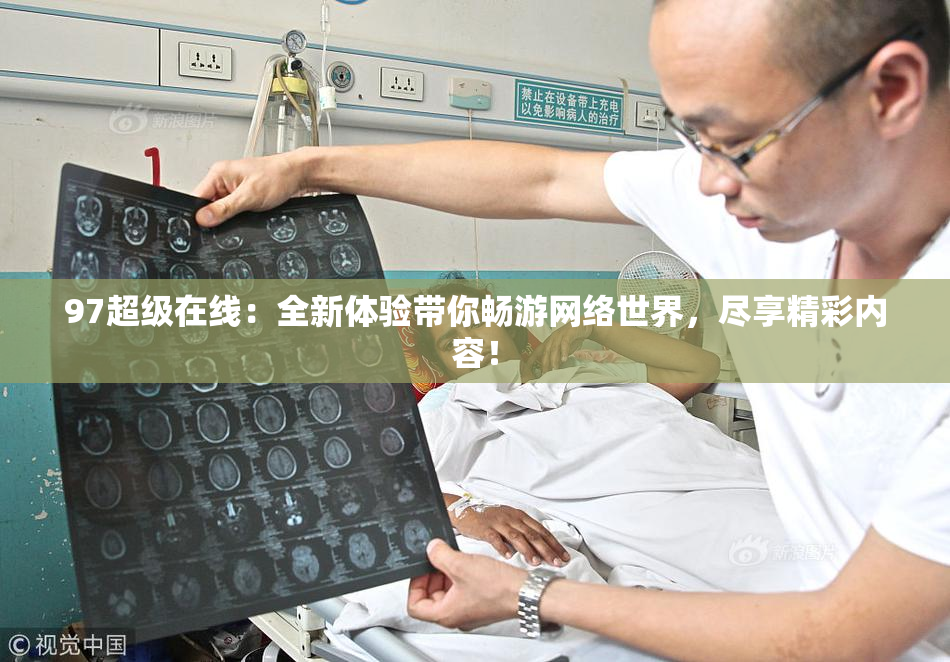 97超级在线：全新体验带你畅游网络世界，尽享精彩内容！