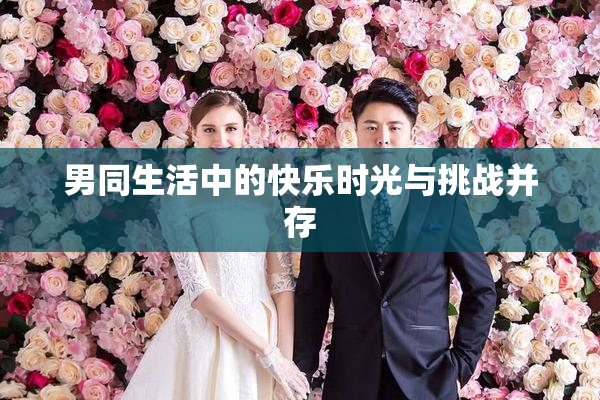 男同生活中的快乐时光与挑战并存
