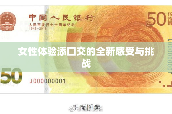 女性体验添囗交的全新感受与挑战