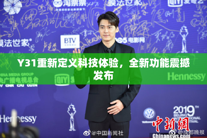Y31重新定义科技体验，全新功能震撼发布