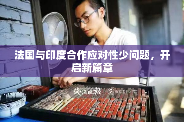 法国与印度合作应对性少问题，开启新篇章