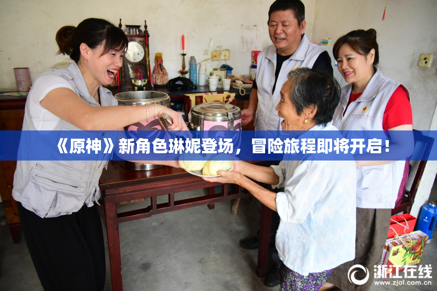 《原神》新角色琳妮登场，冒险旅程即将开启！