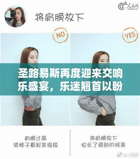 圣路易斯再度迎来交响乐盛宴，乐迷翘首以盼