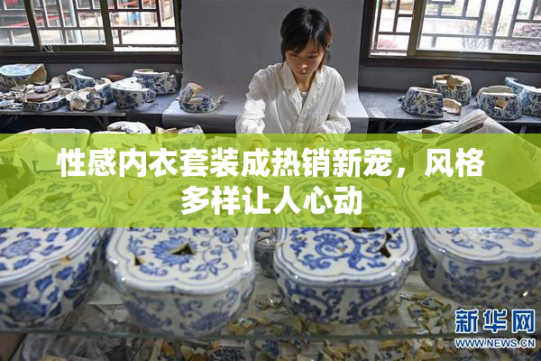 性感内衣套装成热销新宠，风格多样让人心动