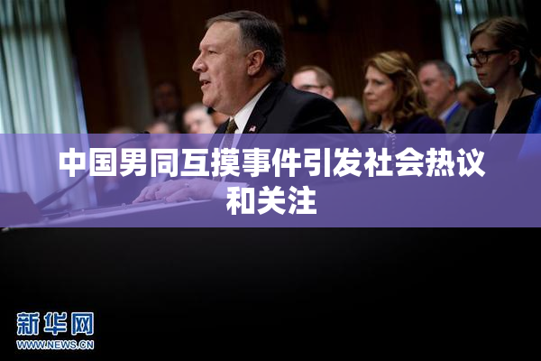 中国男同互摸事件引发社会热议和关注