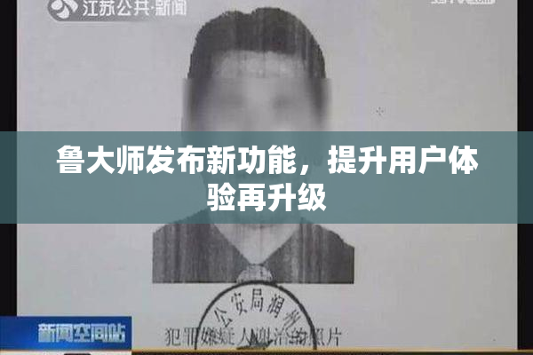 鲁大师发布新功能，提升用户体验再升级