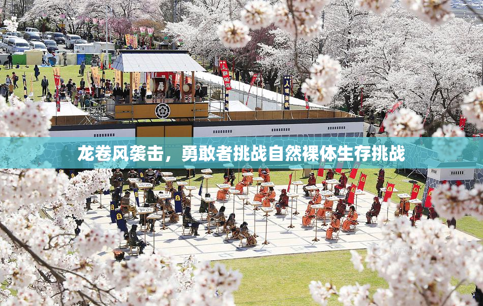 龙卷风袭击，勇敢者挑战自然裸体生存挑战