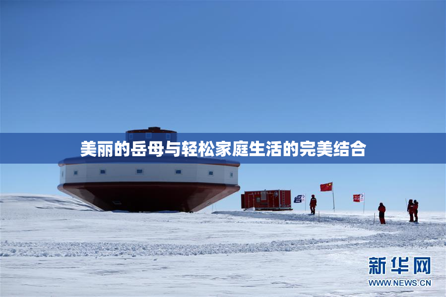 美丽的岳母与轻松家庭生活的完美结合