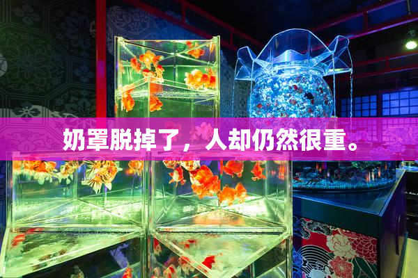 奶罩脱掉了，人却仍然很重。