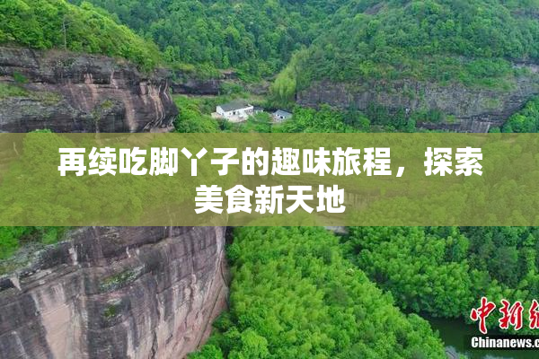 再续吃脚丫子的趣味旅程，探索美食新天地