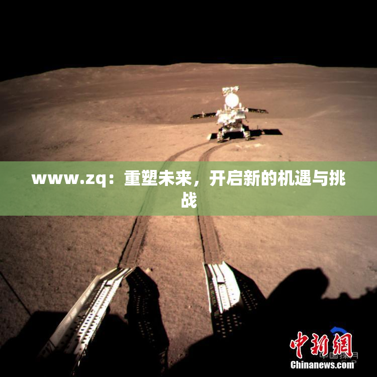 www.zq：重塑未来，开启新的机遇与挑战