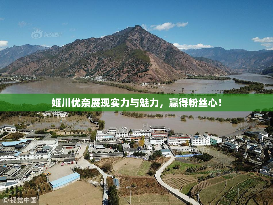 姬川优奈展现实力与魅力，赢得粉丝心！
