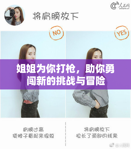 姐姐为你打枪，助你勇闯新的挑战与冒险