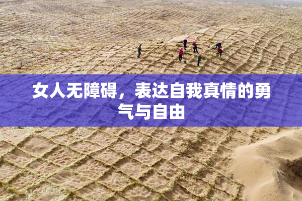 女人无障碍，表达自我真情的勇气与自由