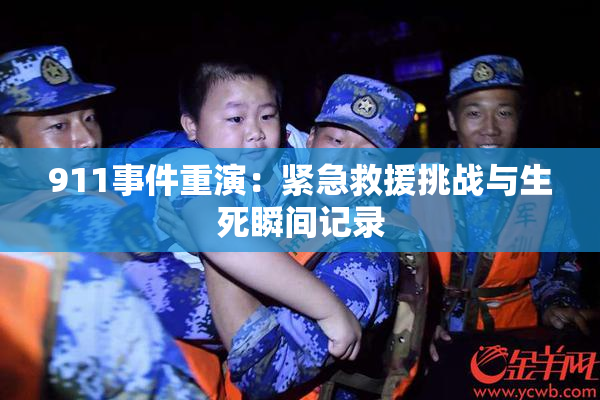 911事件重演：紧急救援挑战与生死瞬间记录