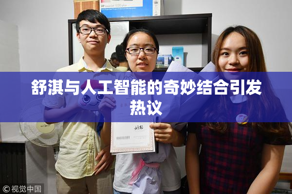舒淇与人工智能的奇妙结合引发热议