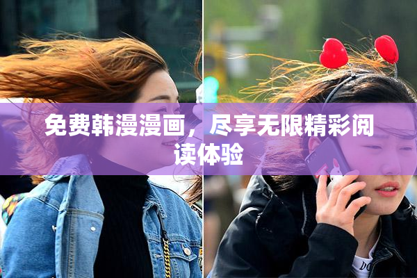 免费韩漫漫画，尽享无限精彩阅读体验