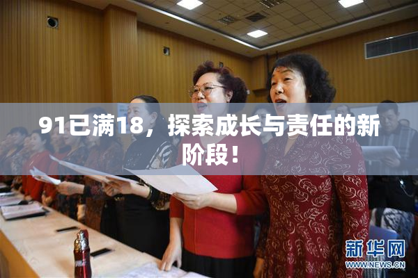 91已满18，探索成长与责任的新阶段！