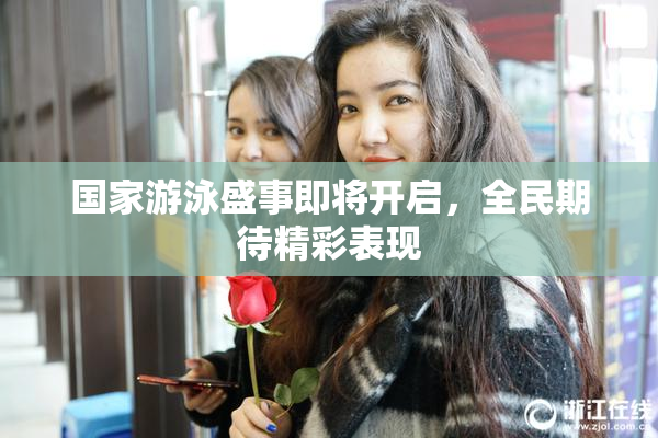 国家游泳盛事即将开启，全民期待精彩表现