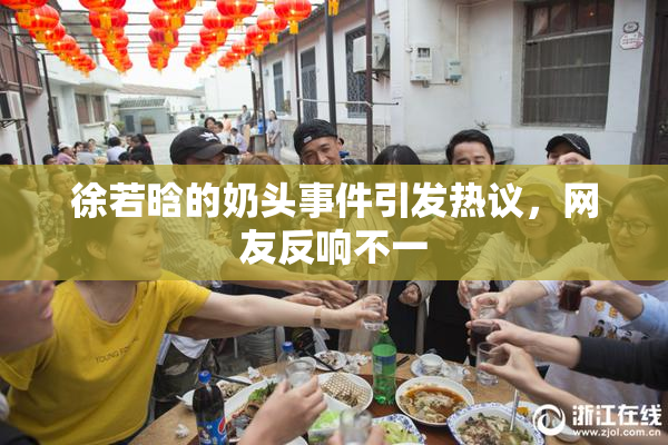 徐若晗的奶头事件引发热议，网友反响不一