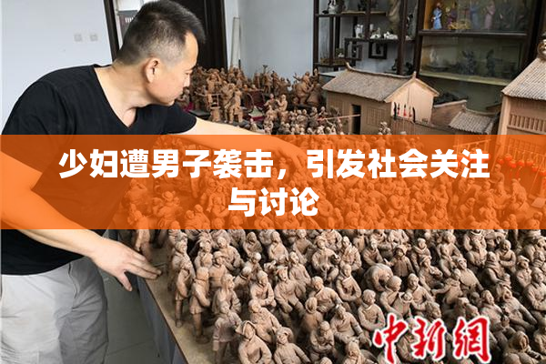 少妇遭男子袭击，引发社会关注与讨论