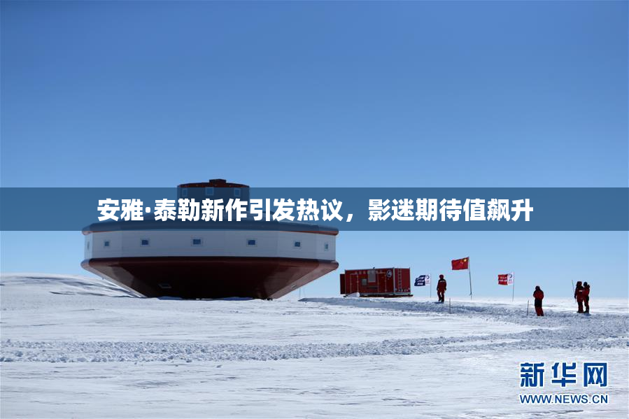 安雅·泰勒新作引发热议，影迷期待值飙升