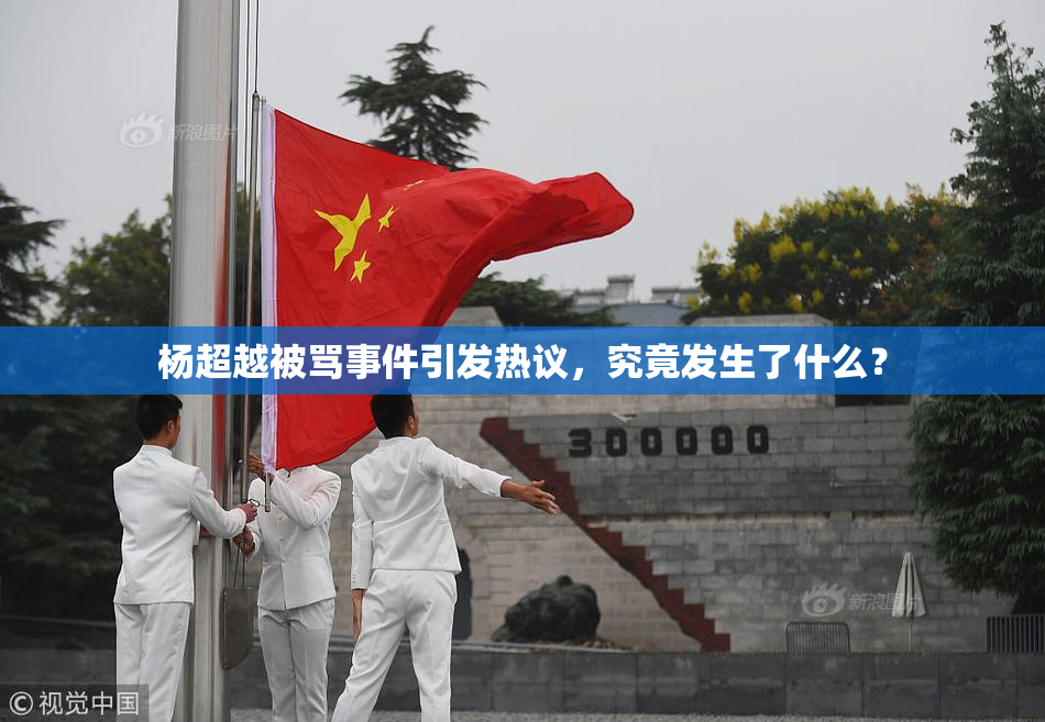 杨超越被骂事件引发热议，究竟发生了什么？