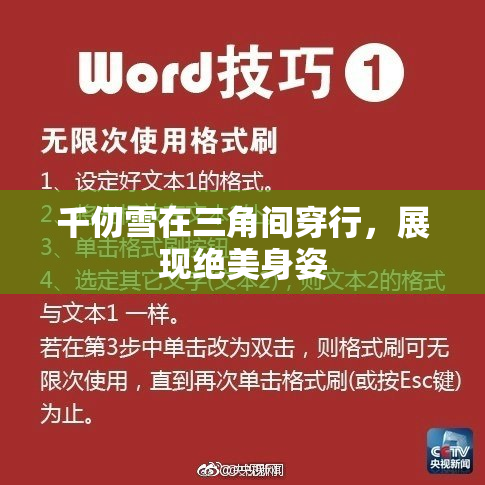 千仞雪在三角间穿行，展现绝美身姿