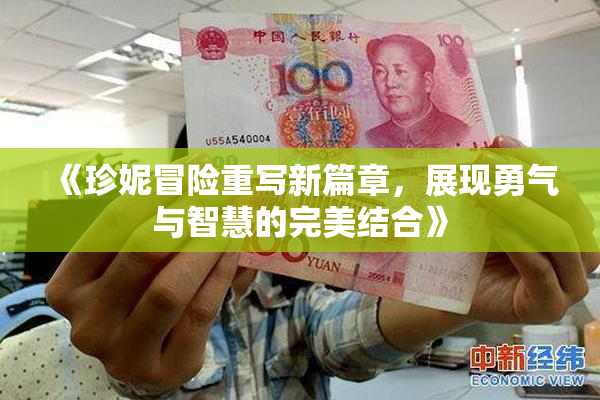 《珍妮冒险重写新篇章，展现勇气与智慧的完美结合》