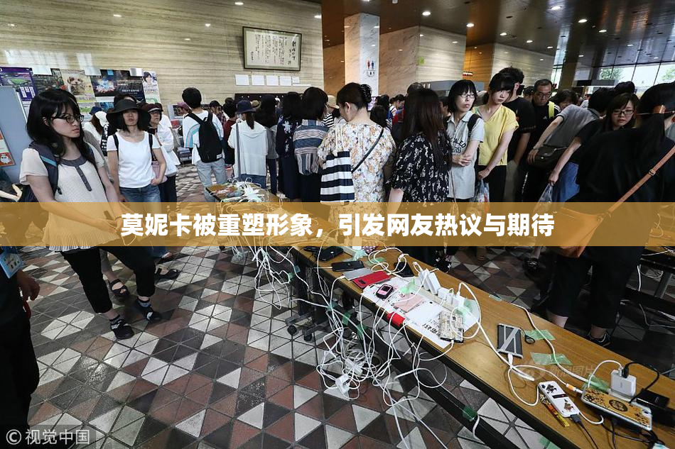 莫妮卡被重塑形象，引发网友热议与期待