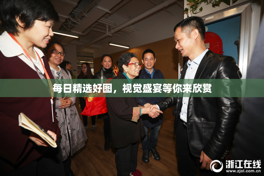 每日精选好图，视觉盛宴等你来欣赏