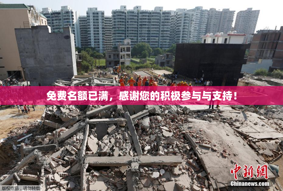 免费名额已满，感谢您的积极参与与支持！