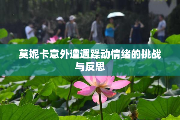 莫妮卡意外遭遇躁动情绪的挑战与反思