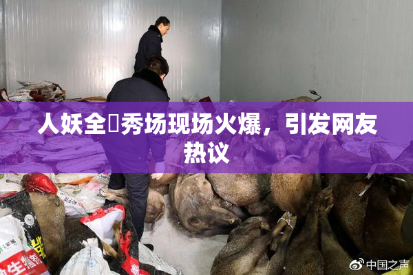 人妖全祼秀场现场火爆，引发网友热议
