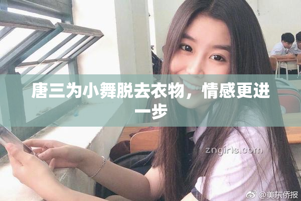 唐三为小舞脱去衣物，情感更进一步