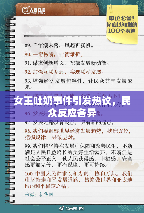 女王吐奶事件引发热议，民众反应各异