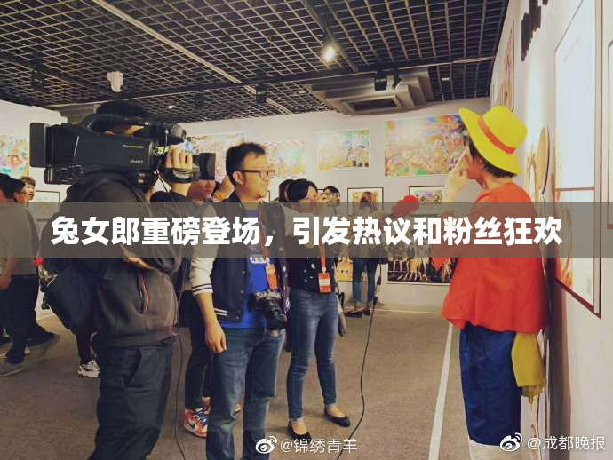 兔女郎重磅登场，引发热议和粉丝狂欢