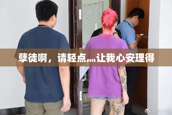 孽徒啊，请轻点灬让我心安理得