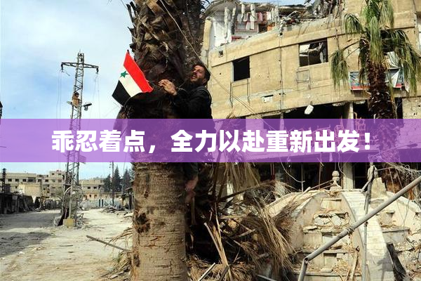 乖忍着点，全力以赴重新出发！